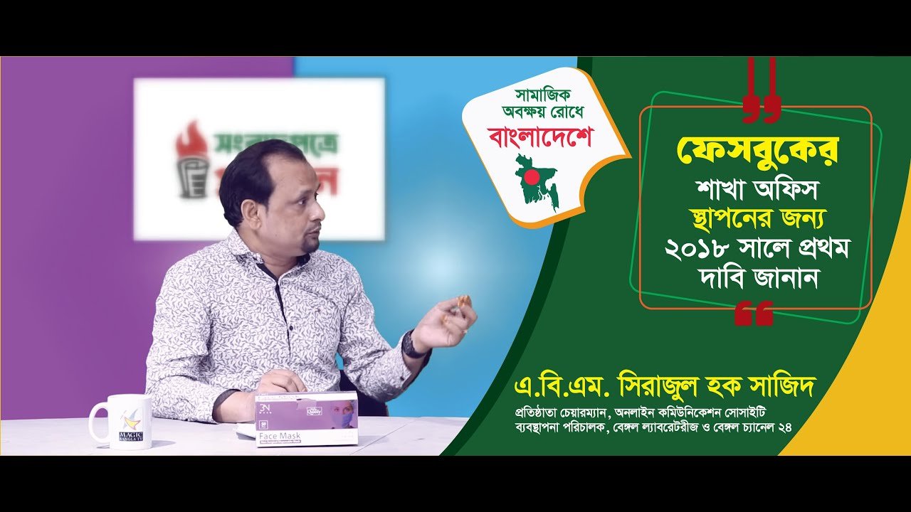 ফেসবুকের বাংলাদেশ অফিস স্থাপনের দাবিতে প্রথম কণ্ঠস্বর জনাব এ.বি.এম. সিরাজুল হক সাজিদ, এ.বি.এম. সিরাজুল হক সাজিদ, ফেসবুকের বাংলাদেশ অফিস