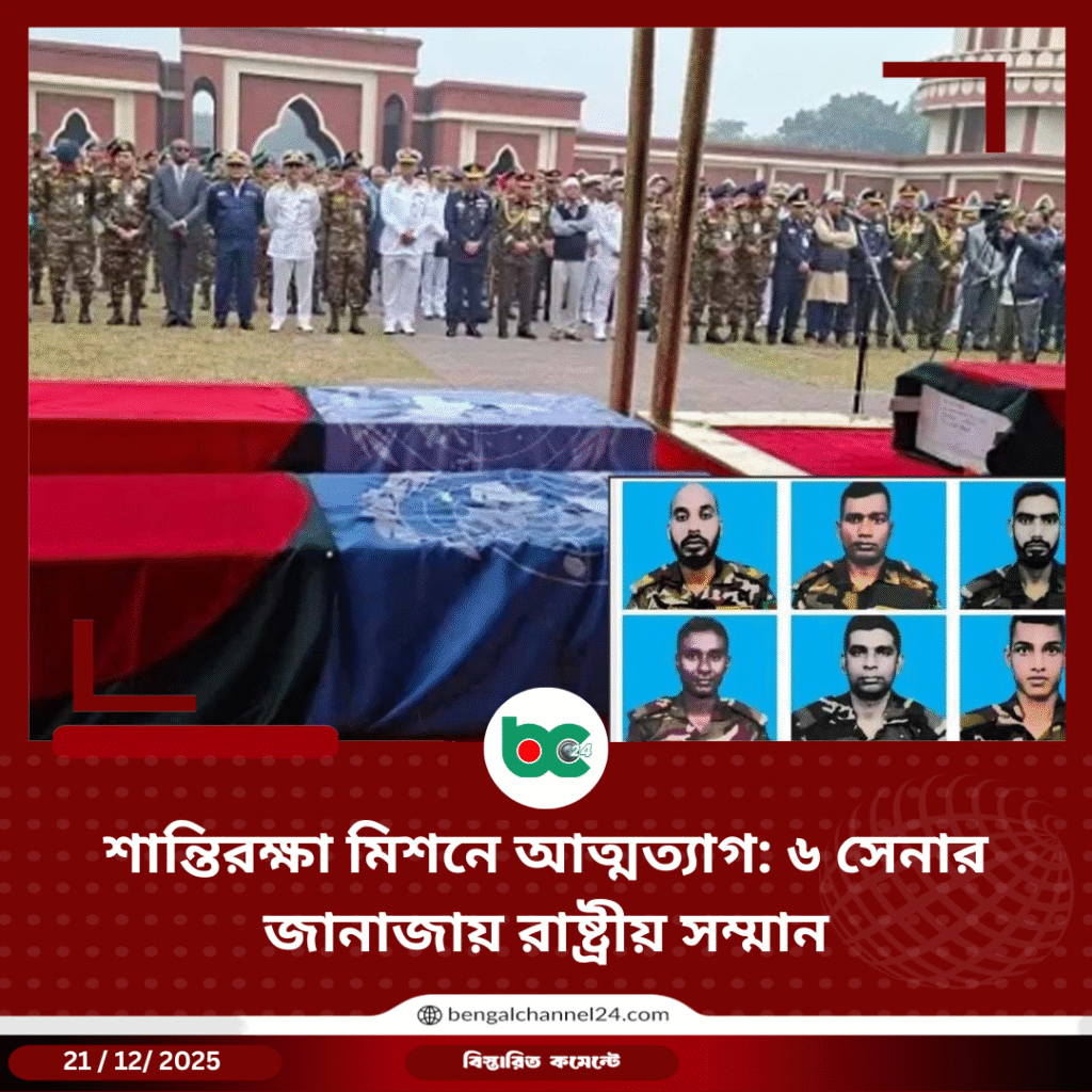 শান্তিরক্ষা মিশনে আত্মত্যাগ: ৬ সেনার জানাজায় রাষ্ট্রীয় সম্মান