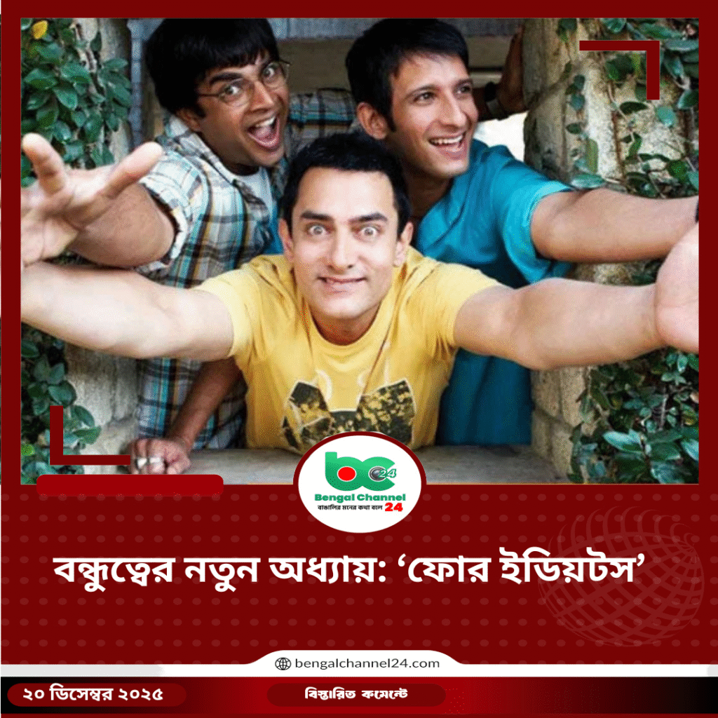 বন্ধুত্বের নতুন অধ্যায়: ‘ফোর ইডিয়টস’