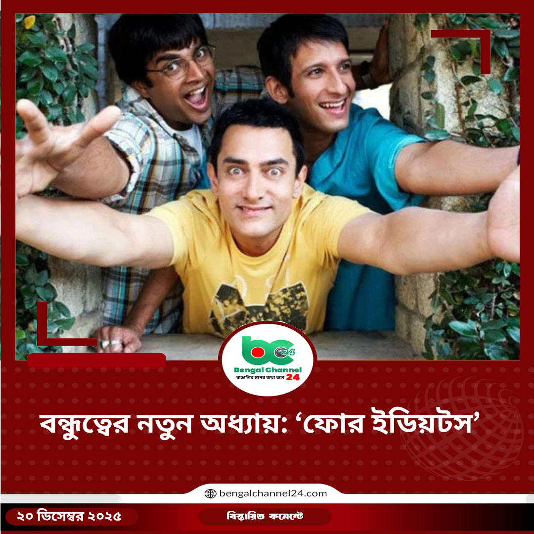 বন্ধুত্বের নতুন অধ্যায়: ‘ফোর ইডিয়টস’