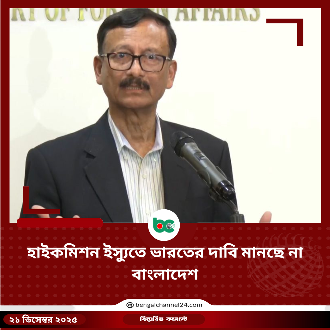 হাইকমিশন ইস্যুতে ভারতের দাবি মানছে না বাংলাদেশ