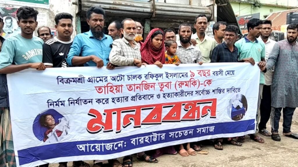 বারহাট্টায় শিশু তুবা হত্যার ঘটনায় এখনো অধরা আসামি, মানববন্ধনে তীব্র ক্ষোভ