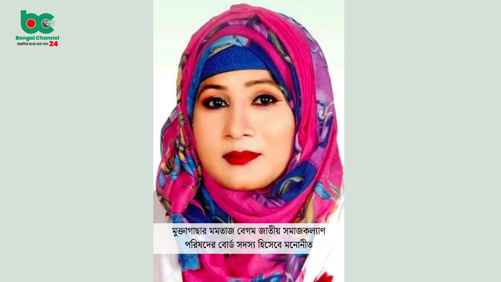 মুক্তাগাছা উপজেলা মহিলা দলের সাধারণ সম্পাদক মমতাজ বেগম বাংলাদেশ জাতীয় সমাজকল্যাণ পরিষদের বোর্ড সদস্য মনোনীত
